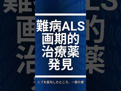 【速効・医療】画期的なALS治療薬候補「ボスチニブ」、臨床試験で進行抑制効果の可能性！