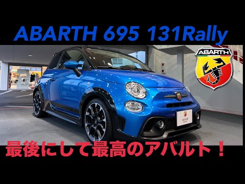 アバルト695 トリビュート131ラリー！試乗レビュー！これ乗っておけば間違いないっ！