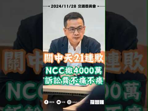 NCC關中天21連敗！撒4000萬訴訟費全是人民納稅錢！ #中天 #NCC #訴訟 #羅智強