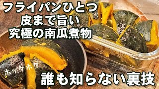 これを覚えたら一生もの！失敗なし！皮まで美味しいかぼちゃの煮物。  作り置き 人気おかず 健康 ダイエット南瓜レシピ お弁当