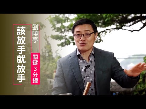 緊抓在手的不是幸福，放手交給上帝來接手 | 劉曉亭 關鍵三分鐘