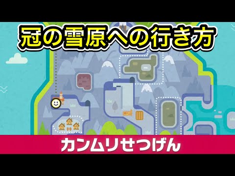 【ポケモン剣盾】カンムリせつげんへの行き方