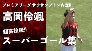 【祝 プレミアリーグ サウサンプトン内定!! 】日章学園高校　14番 高岡伶颯選手 のバリエーション豊かなスーパーゴール集をお届け！！　＜インターハイ宮崎予選・九州予選　全11ゴール!!＞