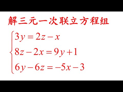 Algebra Chap 5 Example 3 Solve the simultaneous equations解三元一次联立方程组（老雷数学）