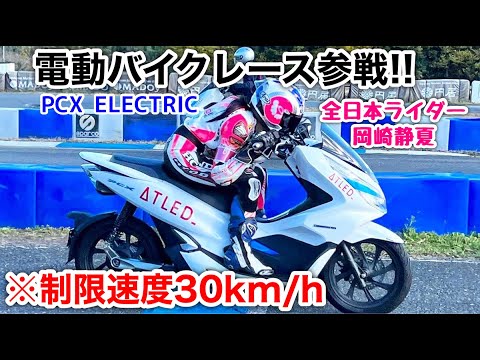 【電費勝負】ATLED cup PCX