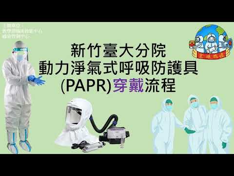 新竹臺大分院動力淨氣式呼吸防護具PAPR穿戴流程