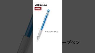 【新商品】#無印良品 から新商品が登場！