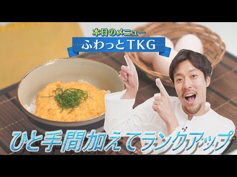 朝食の食材を使ってふわっふわの絶品たまごかけごはん【ふわっとＴＫＧ】CHEF-1グランプリ初代 下國伸のお目覚メシ #135