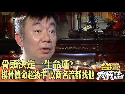 骨頭決定一生命運！？摸骨算命「超級準」政商名流都找他？｜@57GoFun