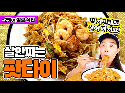 ‼️살 안찌고 너무 맛있는데 레시피도 쉬워요‼️ #팟타이 #간편레시피 #두부면 #덜찌언니 #키토 #저탄수 #인급동 #이희경 #알룰로스 #마이노멀 #차마요