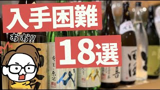 新・入手困難な日本酒18選【超人気・幻・めちゃくちゃうまい】2023ver.