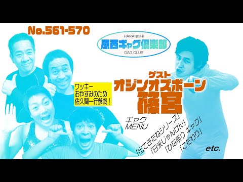 原西ギャグ倶楽部　第四十九回　No.561〜570