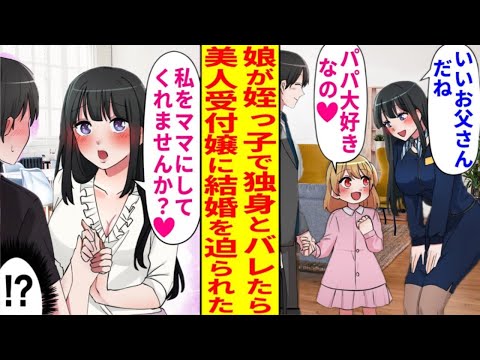 【漫画】幼い娘に優しく接してくれる美人な受付嬢。実は娘は亡き兄の子で、俺はシングル。その事実を知った彼女が急にアプローチしてきて「私をお嫁さんにして！」⁉