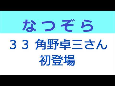 なつぞら 33話 角野卓三さん初登場、なつと天陽は映画館へ