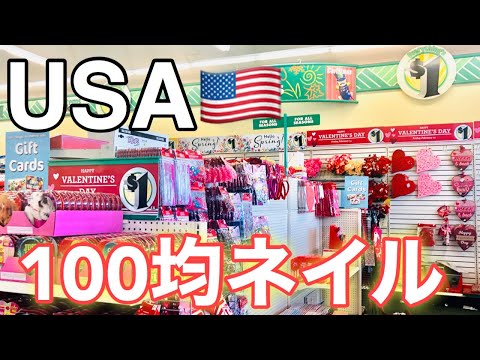 アメリカ　100円ショップのネイル用品紹介〜