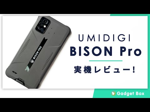 UMIDIGI BISON Pro レビュー - 低価格タフネススマホは温度計もついてるエラいヤツ！