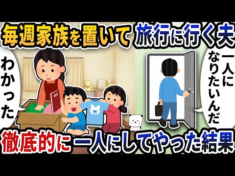 毎週家族を置いて趣味の仲間と旅行に行く夫→お望み通り徹底的に一人にしてやった結果【2ch修羅場スレ】【2ch スカッと】