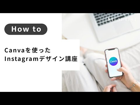 【手帳・ノート】理想のお客様へ作品の魅力が伝わる！Canvaを使ったInstagramデザイン講座 | tome