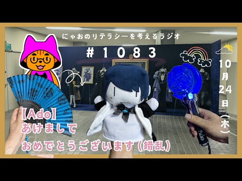 #1083 【Ado】あけましておめでとうございます（錯乱）