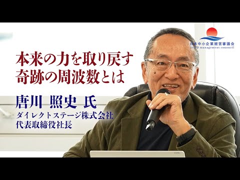 【唐川照史氏 特別講義2024】本来の力を取り戻す奇跡の周波数の水「輝神水（きしんすい）」