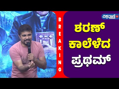 Choo Mantar Movie Press Meet| ಶರಣ್‌ ಕಾಲೆಳೆದ ಪ್ರಥಮ್‌| Vishwavani TV Special|  Vishwavani Special