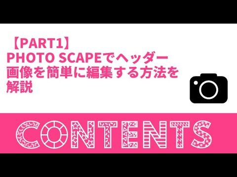 【Part1】Photo Scapeでヘッダー画像を簡単に編集する方法を解説