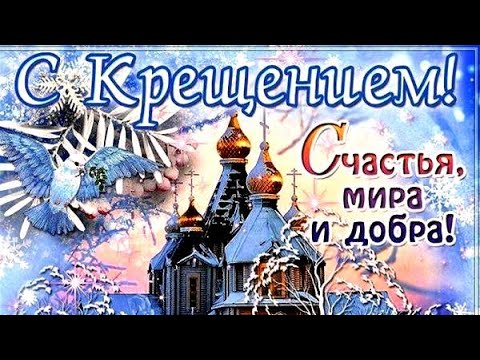 С Крещением Господним.Поздравление с Крещением. Красивая музыкальная открытка