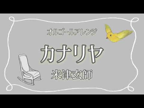 【オルゴール】米津玄師『カナリヤ』