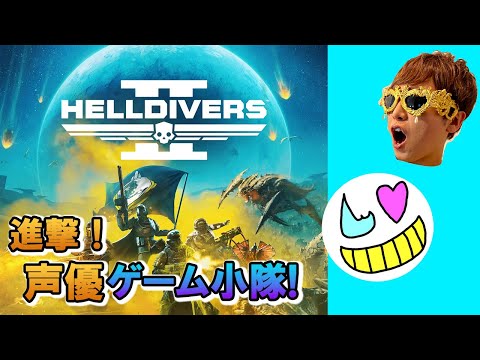 【ゲーム小隊番外編】がんばれ僕らの慎之介【HELLDIVERS 2】