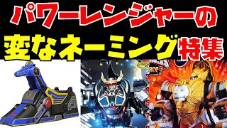 【解説】パワーレンジャーの「変なネーミング」特集！【星天馬がユニコーン？／サンダーメガゾード被り／マジレジェンドがマンティコア？等】