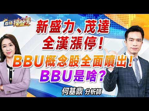 2024.11.13【新盛力、茂達、全漢漲停！ BBU概念股全面噴出！ BBU是啥？】#鼎極操盤手 何基鼎分析師