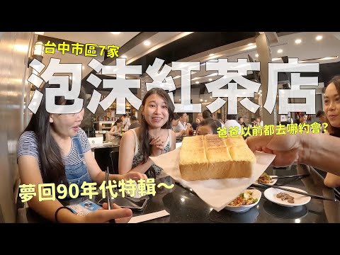 7家台中市區超過30年老泡沫紅茶店～帶你夢回90年代！回歸歲月的美食之旅～ Ft. @EmmaSleepTaiwan