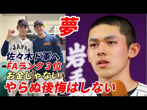 【大谷翔平】佐々木朗希 岩手先輩大谷翔平と同じ２３歳！”お金じゃない”マイナー挑戦！「やらぬ後悔したくない」、ＭＬＢ FAランク３位（１位フアン・ソト、２位コービン・バーンズ）、ソト「大谷越え懐疑論」