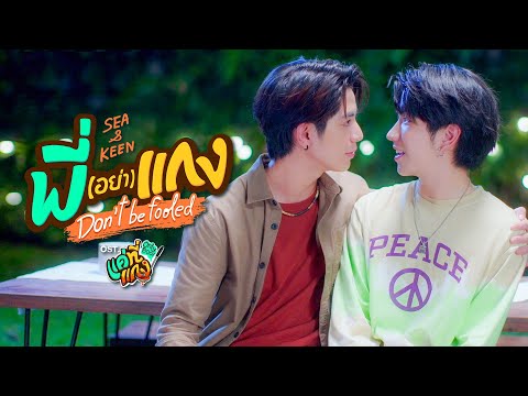 พี่(อย่า)แกง (Don’t be fooled) Ost.แค่ที่แกง Only Boo! - Sea Dechchart, Keen Suvijak