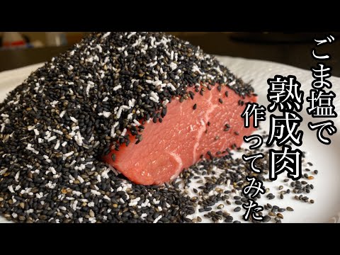 【熟成肉】ごま塩で熟成肉作ってみた！【検証】