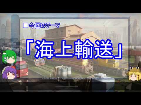 【ゆっくり解説】海軍に関する一考察（海上輸送篇）