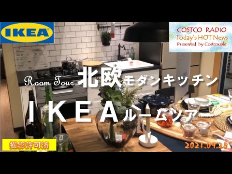 【ルームツアー】イケア（IKEA）のおすすめ北欧モダンキッチン・リビング。人気商品をおしゃれにレイアウト【RoomTour】