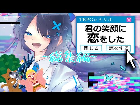 【クトゥルフ神話TRPG】絶対に頭のネジが脳筋でせかいが終わっているクトゥルフ神話TRPG　シナリオ：君の笑顔に恋をした　総集編