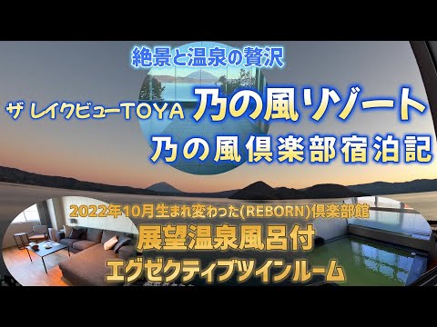 乃の風リゾート展望温泉風呂付エグゼクティブツインルーム宿泊記　2022年10月生まれ変わった乃の風リゾート倶楽部館に宿泊