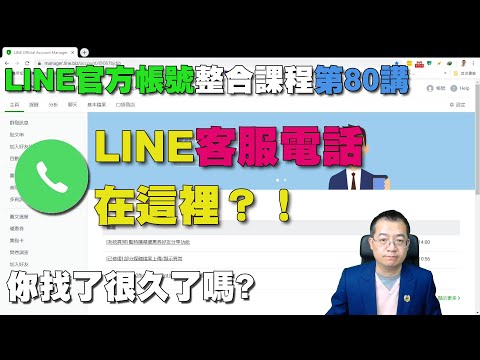 LINE官方的客服電話哪裡可以找到？｜LINE官方帳號整合應用教學 第80堂課