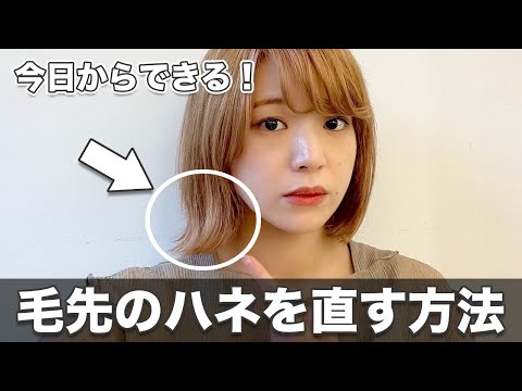 ハネないボブの乾かし方！片側がハネるお悩みを解決！