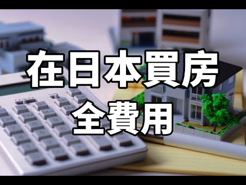 在日本買房的全費用講解｜日本買房｜中介費到底付多少｜日本買房須支出的費用｜純幹貨｜日本投資