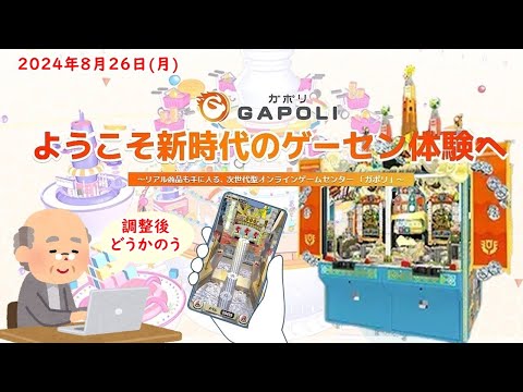 🌟【メンテ後の動きは？】GAPOLI (ガポリ) 2024年8月26日(月) バベルのメダルタワーW！第66回