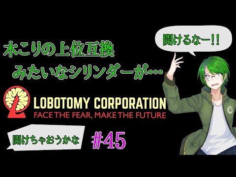 【Lobotomy Corporation】気が付いたら管理人に…#45【道端クローバー】