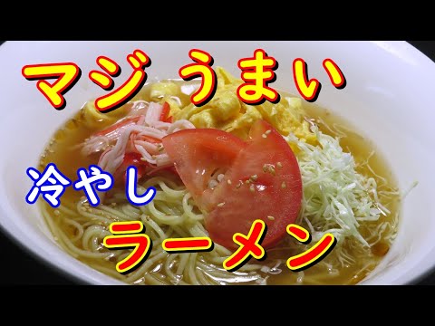 マルタイ棒ラーメンで冷やしラーメンの作り方。