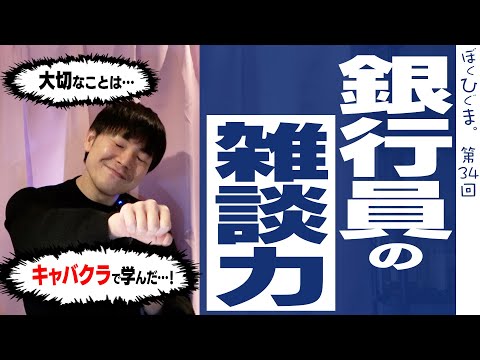 【銀行員の仕事術】客から愛される雑談力