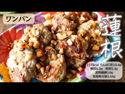 味噌照りレンコンつくね　#簡単レシピ