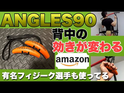 【レビュー】ANGLES90を使うと懸垂の効きが大きく変わります！使い方も