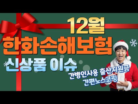 12월 한화손해보험 신상품이슈!! (간병인사용 출산지원금 간편노스코링)