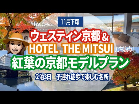 ホテルから徒歩で紅葉名所へ！ウェスティン京都＆HOTEL THE MITSUI KYOTO  宿泊レポート